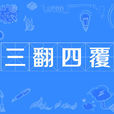 三翻四覆