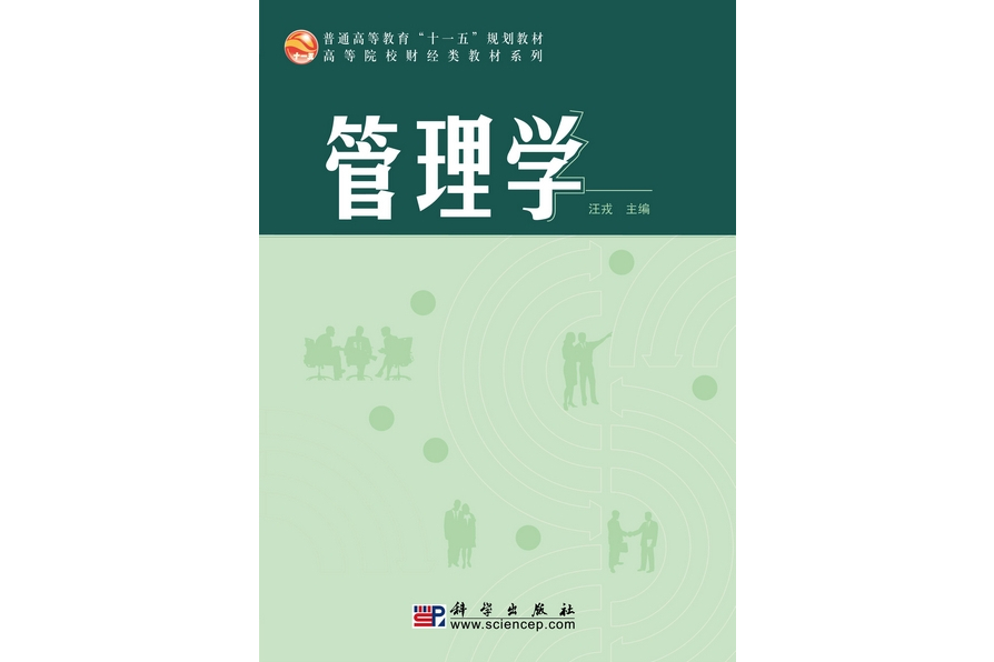 管理學(2010年5月科學出版社出版的圖書) 管理學(2010年5月科學出版社出版的圖書)