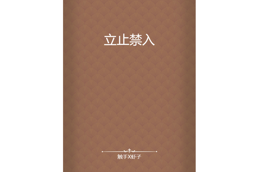立止禁入 立止禁入