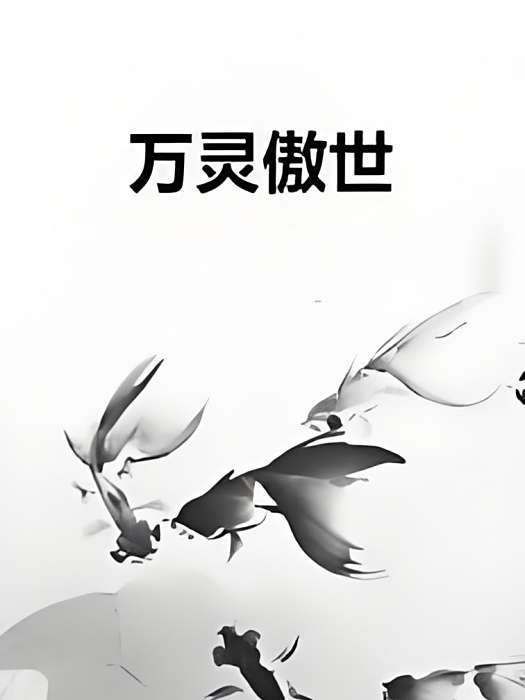 萬靈傲世 萬靈傲世