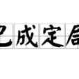 已成定局 已成定局