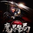 魔界警局 魔界警局
