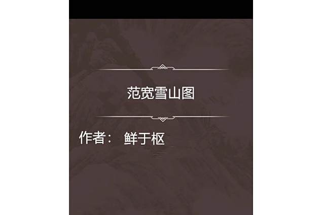 范寬雪山圖 范寬雪山圖
