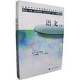 語文(人民衛生出版社出版的圖書) 語文(人民衛生出版社出版的圖書)