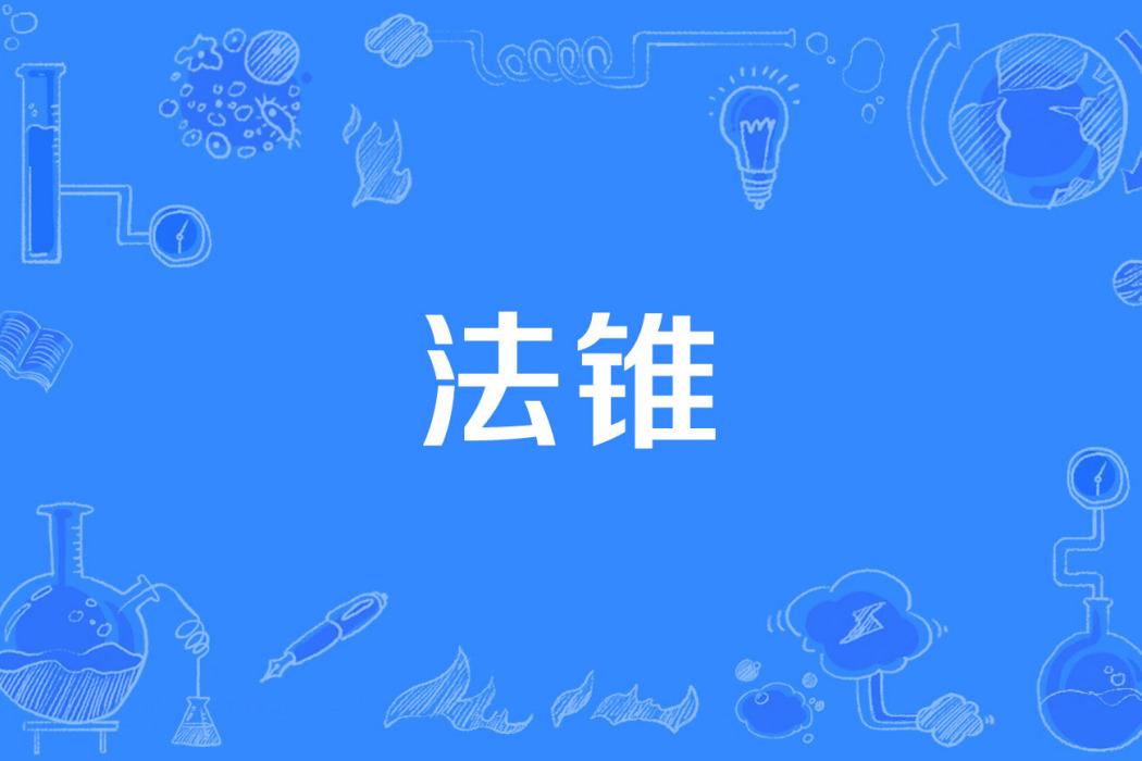 法錐 法錐