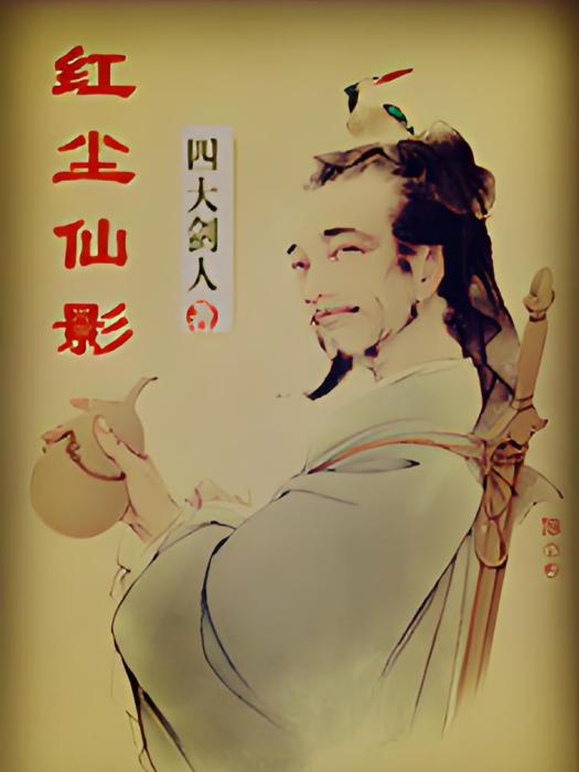 紅塵俠影 紅塵俠影
