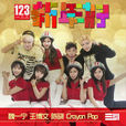 123新年好 123新年好