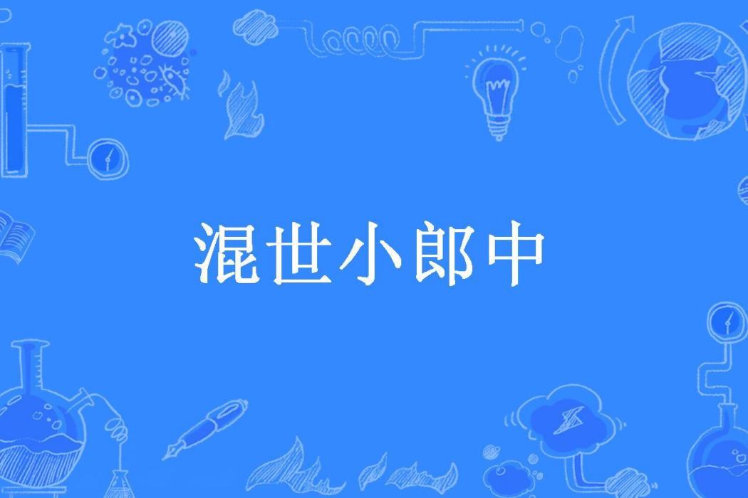 混世小郎中 混世小郎中