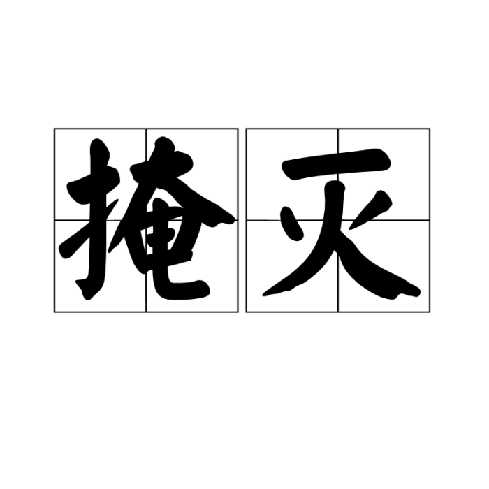 掩滅 掩滅