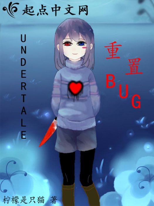 undertale重置bug undertale重置bug
