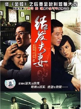 結髮夫妻(5DVD) 結髮夫妻(5DVD)