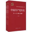 中國共產黨歷史第1卷