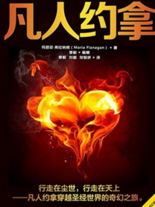 凡人約拿 凡人約拿