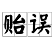 貽誤 貽誤