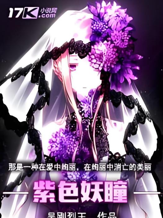 紫色妖瞳 紫色妖瞳