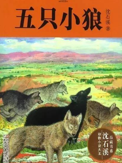 五隻小狼