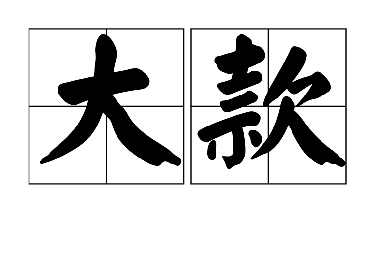 大款 大款