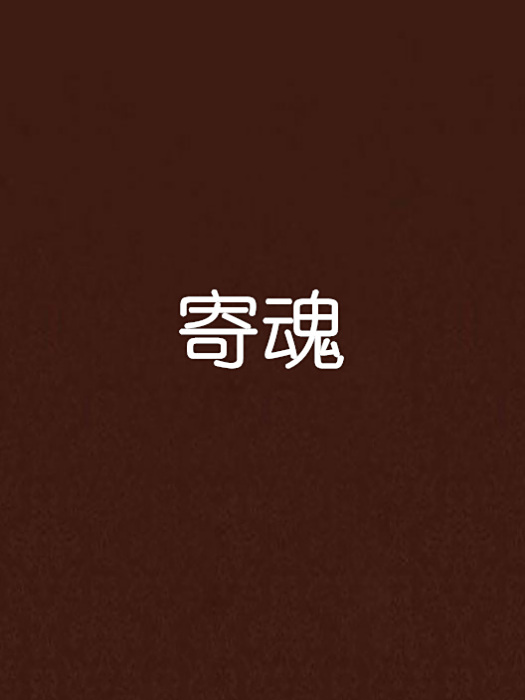寄魂 寄魂
