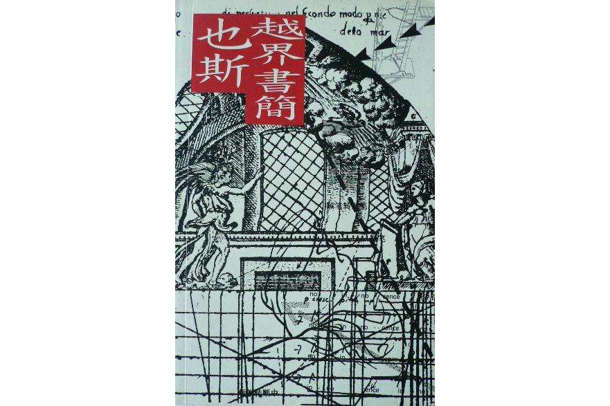越界書簡
