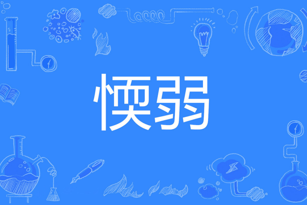 愞弱 愞弱