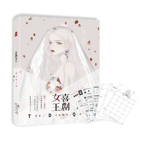 喜劇女王(2020年中國致公出版社出版的圖書) 喜劇女王(2020年中國致公出版社出版的圖書)