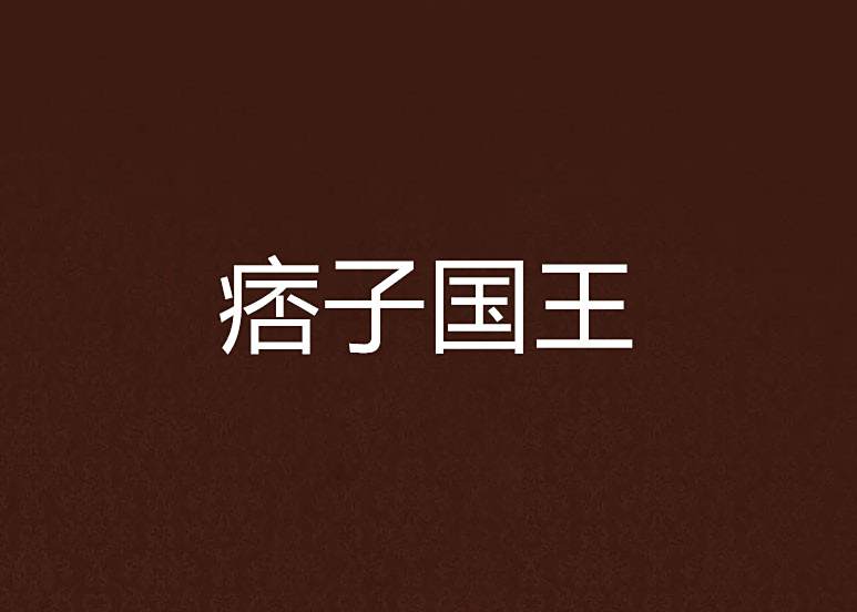 痞子國王 痞子國王