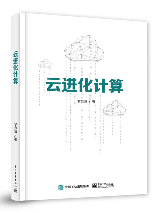 雲進化計算 雲進化計算