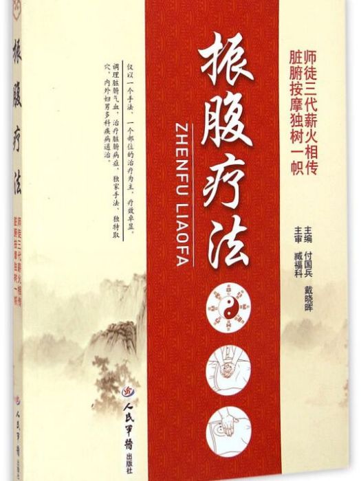 振腹療法 振腹療法