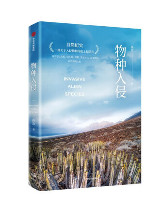 物種入侵(2023年中信出版集團出版的圖書) 物種入侵(2023年中信出版集團出版的圖書)
