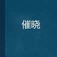 催曉 催曉