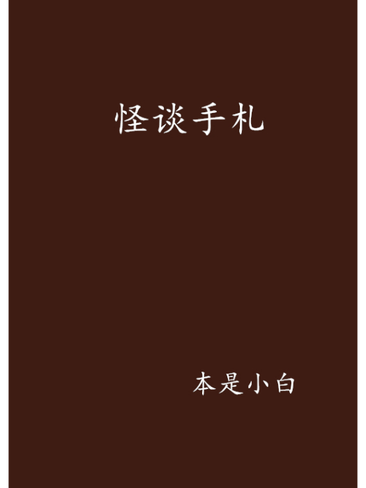 怪談手札 怪談手札