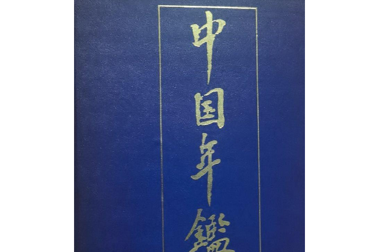 中國年鑑1991 中國年鑑1991