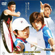 網球王子(日本2006年阿部由一執導電影) 網球王子(日本2006年阿部由一執導電影)