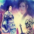 修劍 修劍