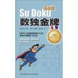 數獨金牌 數獨金牌