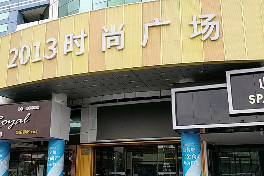 2013時尚廣場 2013時尚廣場