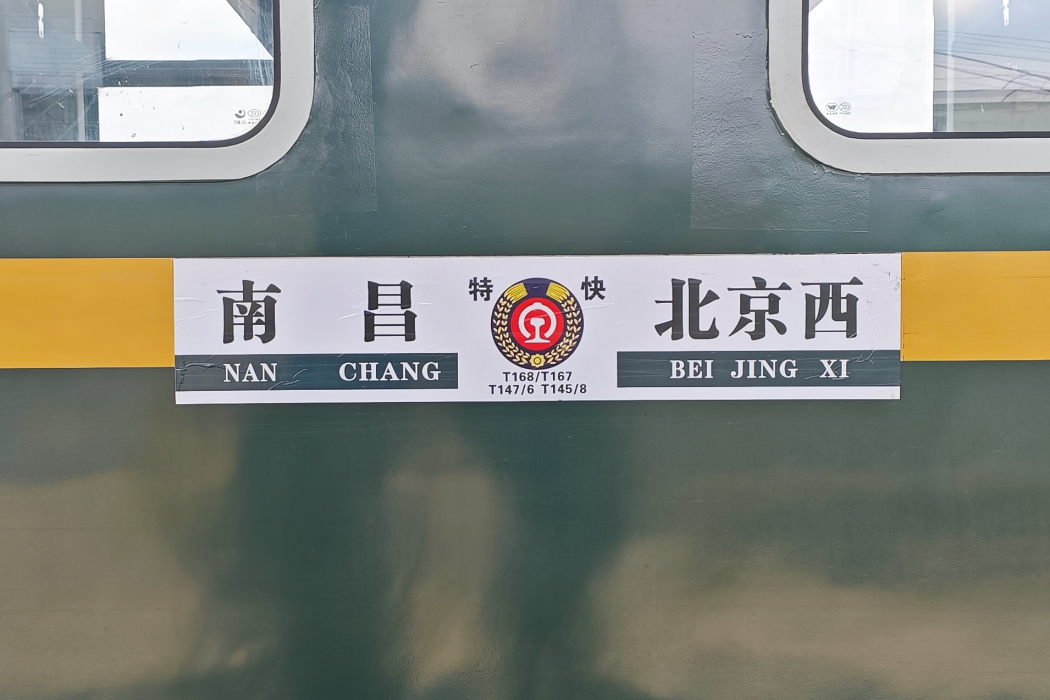 T145/T148次列車 T145/T148次列車