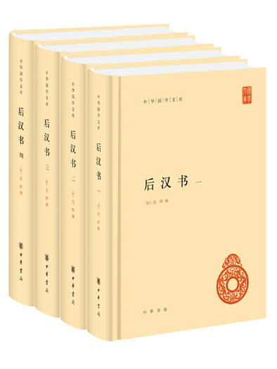 後漢書(2024年中華書局出版的圖書) 後漢書(2024年中華書局出版的圖書)