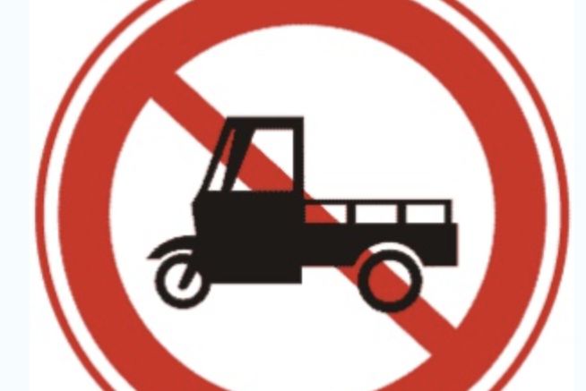 禁止三輪車機動車通行標示