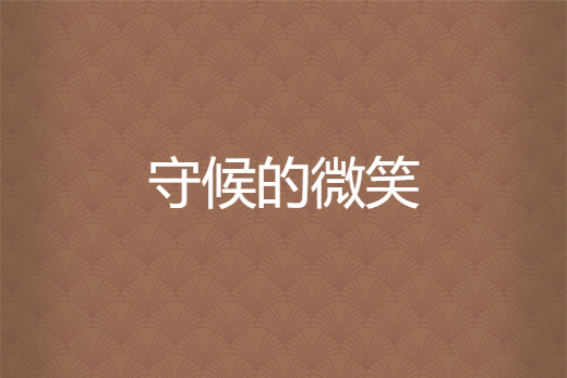 守候的微笑 守候的微笑