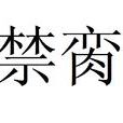 禁臠