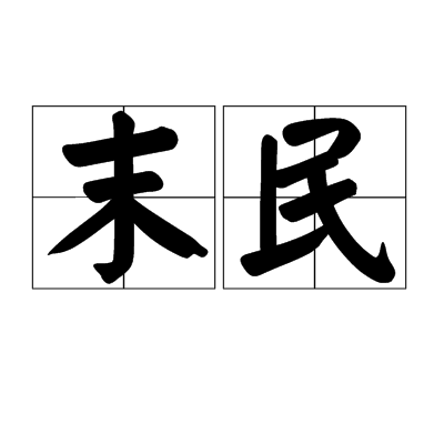 末民 末民