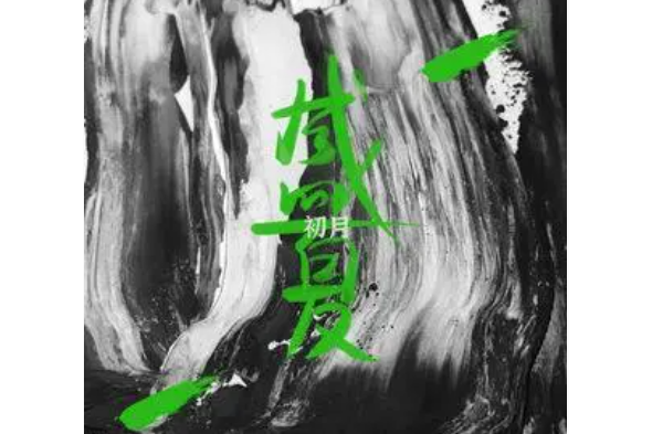盛夏(初月演唱的歌曲) 盛夏(初月演唱的歌曲)