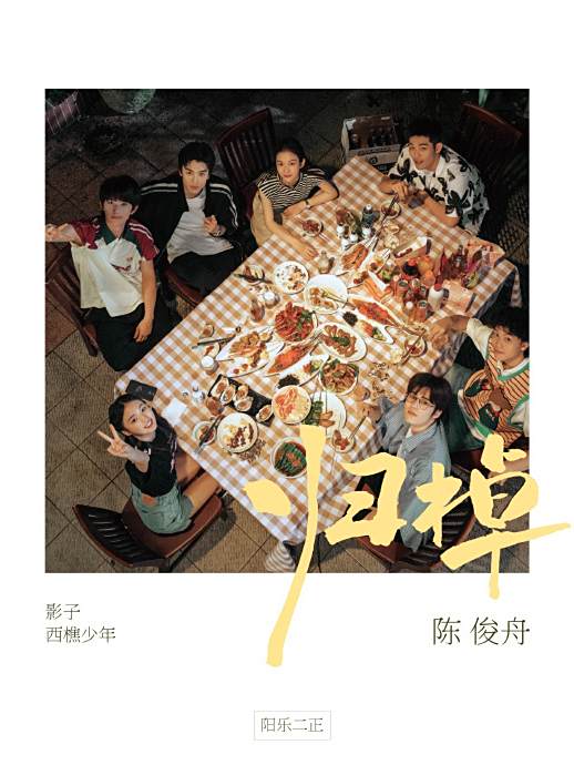 西樵少年 西樵少年