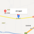 老爺廟村(遼寧省大連市金州區炮台街道下轄村) 老爺廟村(遼寧省大連市金州區炮台街道下轄村)