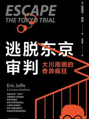 逃脫東京審判 逃脫東京審判