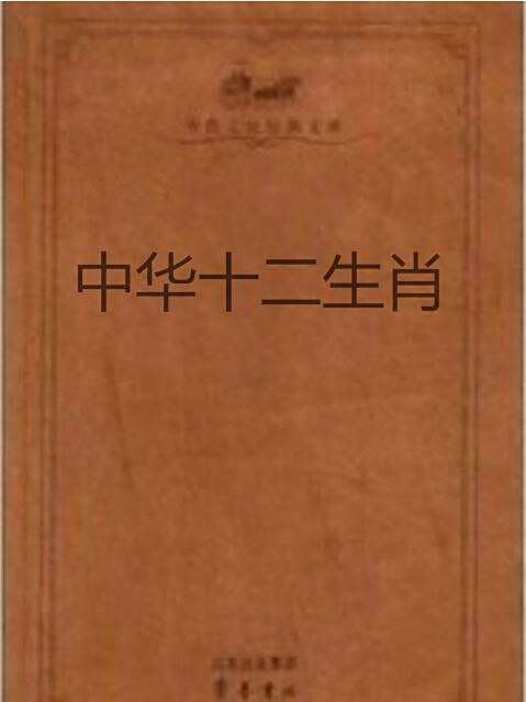 中華十二生肖 中華十二生肖