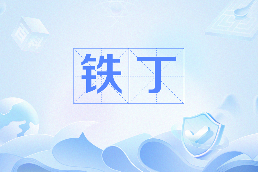 鐵丁(主動選擇不生育且態度堅定的人群) 鐵丁(主動選擇不生育且態度堅定的人群)