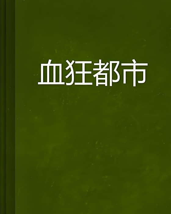 血狂都市 血狂都市