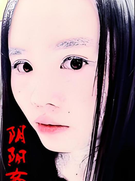 陰陽女道 陰陽女道